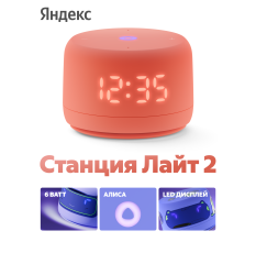 Умная колонка Яндекс Станция Лайт 2 с Алисой, 6Вт, коралловый в ДНР