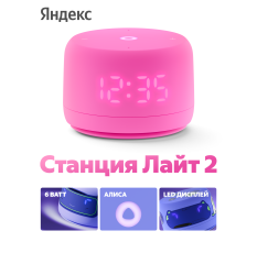 Умная колонка Яндекс Станция Лайт 2 с Алисой, 6Вт, розовый в ДНР