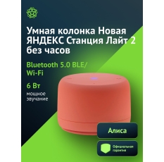 Умная колонка Новая яндекс Станция Лайт 2 без часов, 6Вт, с Алисой, коралловый yndx-00028org в ДНР