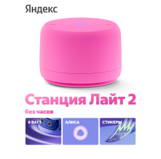 Умная колонка Яндекс Станция Лайт 2 с Алисой, без часов, 6 Вт, розовый в ДНР
