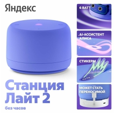 Умная колонка Яндекс Станция Лайт 2 с Алисой без часов, фиолетовая (YNDX-00028VIO) в ДНР