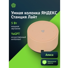 Умная колонка Yandex Станция Лайт, 5Вт, бежевый (yndx-00025b) в ДНР