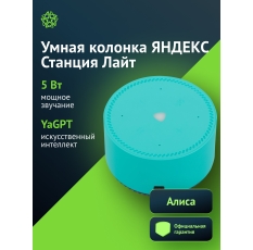 Умная колонка Yandex Станция Лайт, 5Вт, бирюзовый (yndx-00025g) в ДНР
