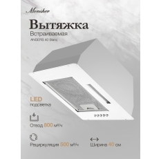 Вытяжка кухонная встраиваемая Monsher ANGERS 40 Blanc (Модификация 2025 года) в ДНР