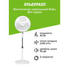 Вентилятор напольный Ballu BFF-815W в ДНР