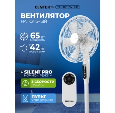 Вентилятор напольный с пультом CENTEK CT - 5026: белый, 65 Вт, d-44.5см, 4 скорости, 42 дБ, ночной режим в ДНР
