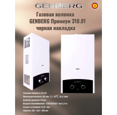 Проточный газовый водонагреватель GENBERG 310.01 премиум 10 л. (черная накладка) в ДНР