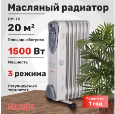 Масляный радиатор, Ресанта ОМ-7Н, 1500 Вт, 7 секций, 20 м², термостат в ДНР