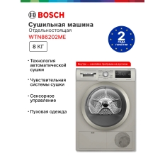 Сушильная машина Bosch WTN86202ME Serie 4, 8 кг, сушка - конденсационная, программ - 13, серебристый в ДНР