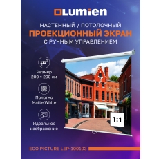 Настенный экран для проектора Lumien Eco Picture, 111″, 200х200 см, Matte White , 1:1 в ДНР
