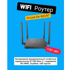 Гигабитный WIFI роутерD-Link DIR-825/R7 чёрный с портом USB. в ДНР