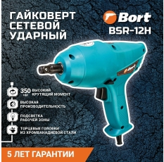 Гайковерт проводной автомобильный BORT BSR-12H в ДНР