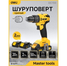 Дрель-шуруповерт аккумуляторная ударная Deli DC150 (2 акб, 20В х 2Ач, ЗУ, 50Нм, сумка) в ДНР
