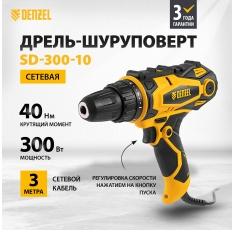 Дрель-шуруповерт сетевая Denzel SD-300-10, до 40 Нм, двухскоростной редуктор, реверс и подсветка, 26201 в ДНР