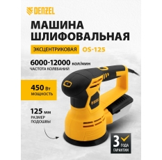 Машина шлифовальная орбитальная Denzel OS-125 450 Вт, 6000-12000 об/мин 27601 в ДНР