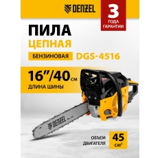 Пила цепная бензиновая Denzel DGS-4516 шина 40 см, 45см3, 3, 0 л. с, шаг 3/8, паз 1, 3 мм, 57 зв 95230 в ДНР