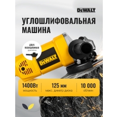 Шлифмашина угловая DeWALT DW831, мощность 1400Вт, макс. диаметр диска 125мм, 10 000об/мин в ДНР