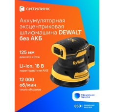 Эксцентриковая шлифмашина DeWALT DCW210N в ДНР