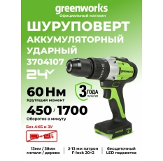 Дрель-шуруповерт ударная Greenworks GD24DD60, 24V, бесщеточная, 60Нм, без АКБ и ЗУ , 3704107 в ДНР