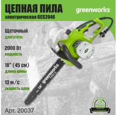 Электрическая пила Greenworks 20037 GCS2046, 2 кВт, длина шины 45 см, плавный пуск в ДНР