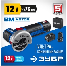 Болгарка аккумуляторная ЗУБР AB-76-22 бесщеточная УШМ 12В с 2 АКБ и сумкой в ДНР