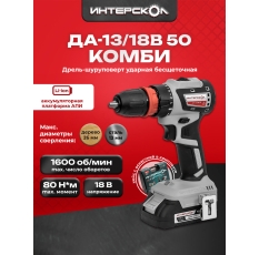 Профессиональная дрель-шуруповерт с бесщеточным двигателем Интерскол ДА 13/18В 50 Комби 776.2.2.79 в ДНР