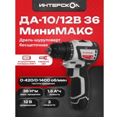 Бесщеточная аккумуляторная дрель-шуруповерт ИНТЕРСКОЛ ДА-10/12В 36 минимакс (Li-ion, картон, 2 аккум, 1,5Ач) 687.1.2.70 в ДНР