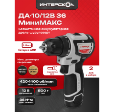 Бесщеточная аккумуляторная дрель-шуруповерт ИНТЕРСКОЛ ДА-10/12В 36 минимакс (Li-ion, кейс, 2 аккум, 2Ач) 687.2.2.70 в ДНР