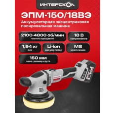 Бесщеточная профессиональная аккумуляторная полировальная машина ИНТЕРСКОЛ ЭПМ-150/18ВЭ 691.1.0.70 в ДНР