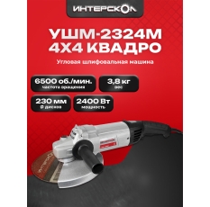 Угловая шлифмашина Интерскол УШМ-2324М, 2400 Вт, 230 мм, 6500 об/мин, 747.1.2.70 в ДНР