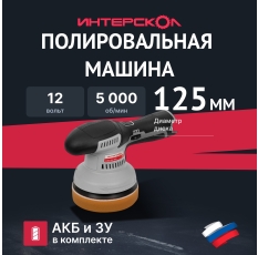 Аккумуляторная полировальная машина ИНТЕРСКОЛ АПМ-125/12ВЭ, 12 В, 125 мм, 5000 об/мин, с 2 АКБ 2 Ач и ЗУ (788.2.2.70) в ДНР