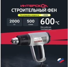 Строительный фен ИНТЕРСКОЛ ФЭ-2000Э 192.0.1.00, кейс, 4 насадки, 2000 Вт в ДНР