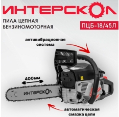 Бензопила цепная Интерскол 844.0.0.40 ПЦБ-18/45Л, 2,5 л. с, смазка цепи, антивибрационная система в ДНР