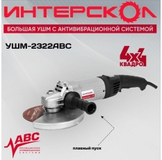 Шлифмашина угловая (Болгарка) Интерскол УШМ-2322АВС 831.0.4.40, диаметр диска 230 мм, плавный пуск, защита от перегрузки в ДНР