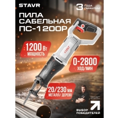 Сабельная пила СТАВР ПС-1200Р, плавная регулировка, максимальная глубина пропила 230мм в ДНР