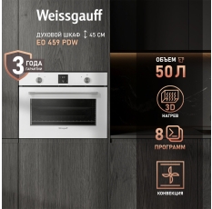 Электрический духовой шкаф Weissgauff EO 459 PDW, большой объём 50л, 3 стекла дверцы, 8 режимов, Гриль, Конвекция в ДНР