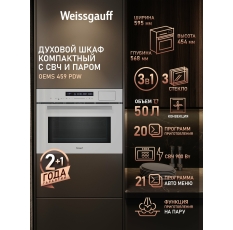 Встраиваемый компактный духовой шкаф с СВЧ и паром Weissgauff Oems 459 PDW Блокировка от детей, Объем 34 литра в ДНР