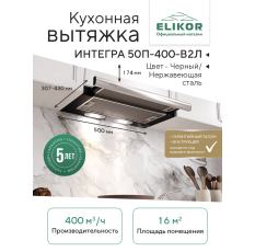 Кухонная вытяжка Elikor: Интегра 50П-400-В2Л, черный/нержавеющая сталь в ДНР