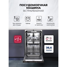 CHGA000026 / Встраиваемая посудомоечная машина LEX PM 4553N, узкая, ширина 44.8см, полновстраиваема в ДНР