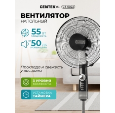 Мощный вентилятор CENTEK CT-5022, Black, напольный, 55Вт, d-43см, 1.3м, 3 скорости, таймер 60мин, тяжелая база в ДНР