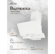 Наклонная вытяжка Monsher LAVAL 60 Blanc (Модификация 2025 года) в ДНР