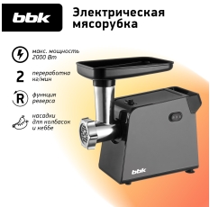 Мясорубка электрическая BBK MG2009 черный/серый, мощность 400 Вт, функция реверса, 4 насадки в комплекте в ДНР