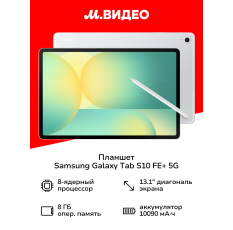 Планшет Samsung Galaxy Tab S10 FE+ 5G 8/128GB Серебро в ДНР