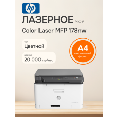 МФУ лазерное HP Color Laser 178nw (4ZB96A), официальная гарантия в ДНР