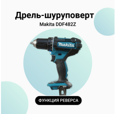 Аккумуляторная дрель-шуруповёрт Makita DDF482Z, Li-ion, 18В, без АКБ и ОЗУ в ДНР