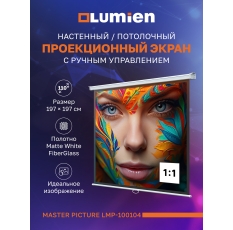 Настенный экран для проекторов Lumien Master Picture, 110″, 203х203 см (полотно 197х197 см), Matte White FiberGlass, 1:1 в ДНР