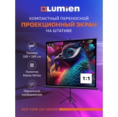 Экран для проекторов на штативе Lumien Eco View 109 ″, 203x203см (раб. область 195х195 см) Matte White, 1:1 в ДНР