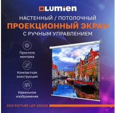 Экран настенный/потолочный Lumien Eco Picture 180x180 ( LEP-100102 ) 1:1 в ДНР