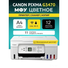 Цветное МФУ Canon Pixma G3470 5805С029АА A4, 4 цвета, USB, Wi-Fi, белый, СНПЧ принтер сканер копир в ДНР