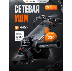 УШМ сетевая Anycons AC-CAG230, с антивибрацией, 230 мм, 2000 Вт, 6500 оборотов/мин в ДНР